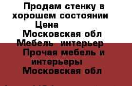 Продам стенку в хорошем состоянии › Цена ­ 9 000 - Московская обл. Мебель, интерьер » Прочая мебель и интерьеры   . Московская обл.